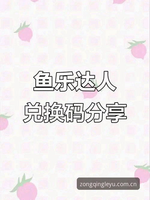 乐鱼体育平台登录入口最新动态：聚焦“主张纵情此刻”常见问题与系统优化